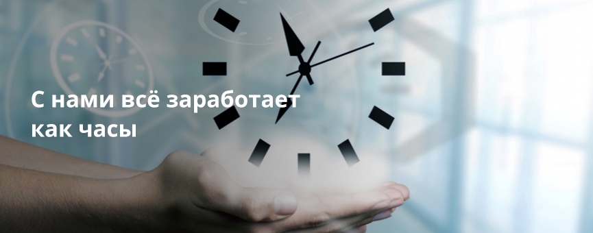 С нами все заработает как часы